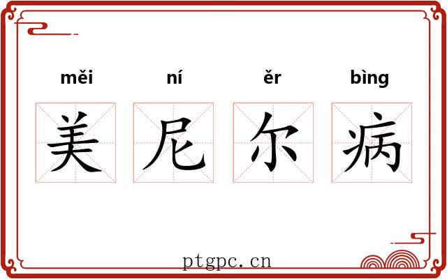 美尼尔病