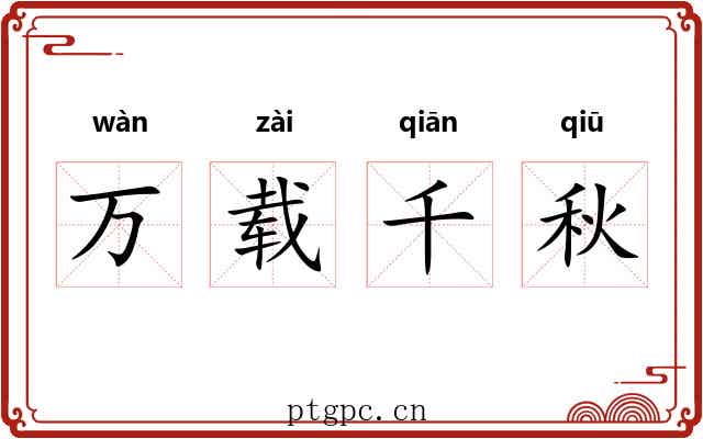万载千秋 万载千秋
