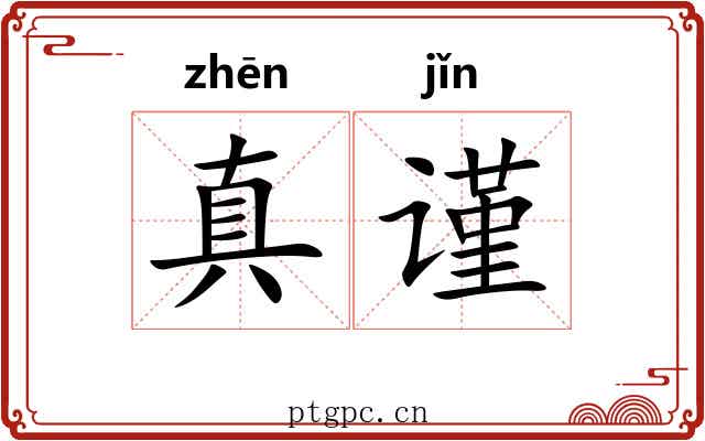 真谨