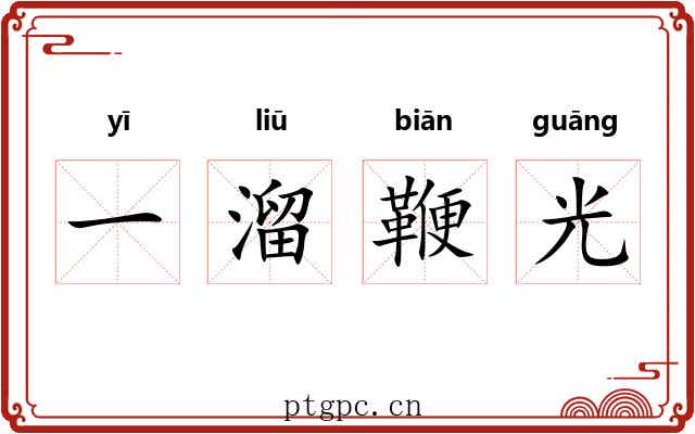 一溜鞭光