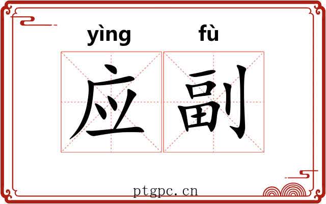 应副 应副
