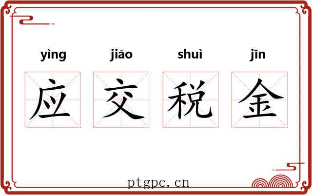 应交税金