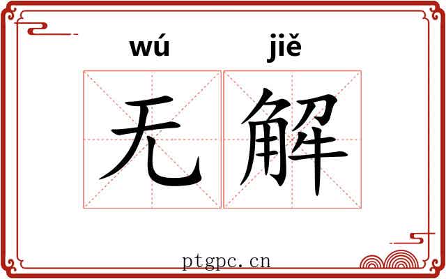 无解