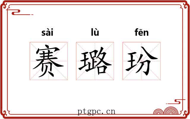 赛璐玢