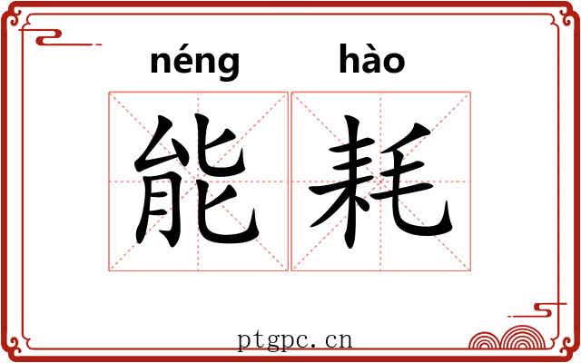 能耗
