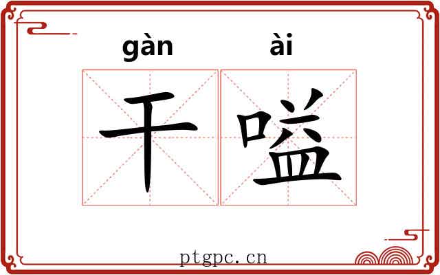 干嗌 干嗌