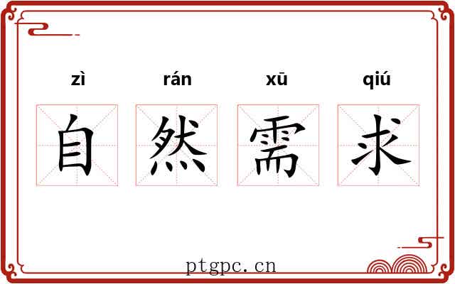 自然需求
