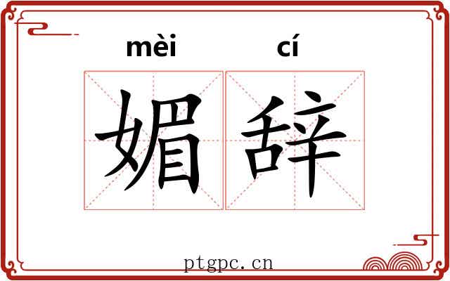 媚辞