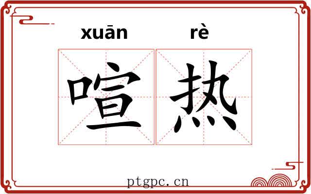 喧热