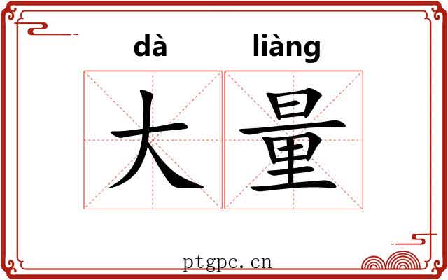 大量 大量