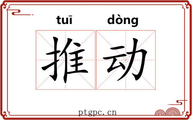 推动