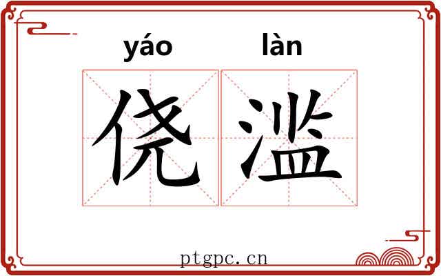 侥滥