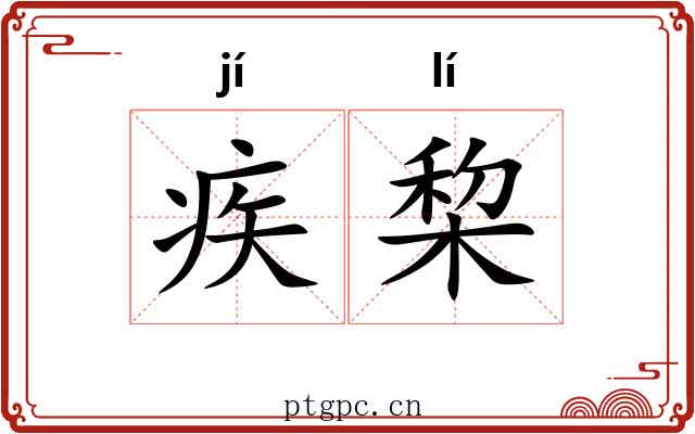 疾棃