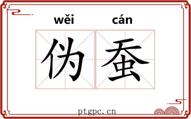 伪蚕