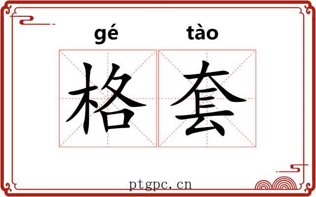 格套 格套