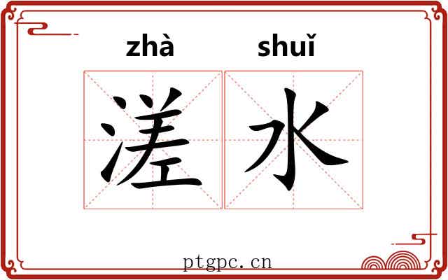溠水