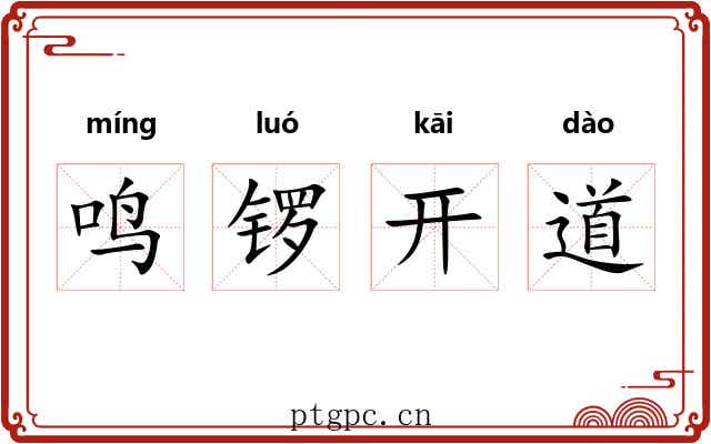 鸣锣开道