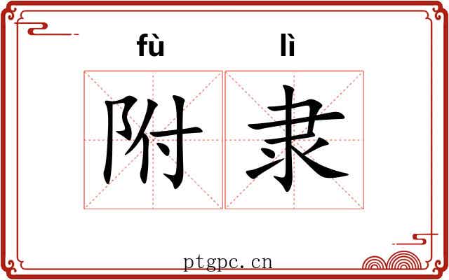 附隶