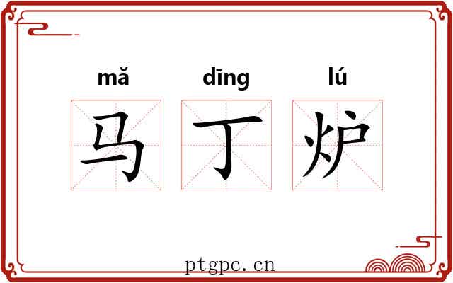 马丁炉