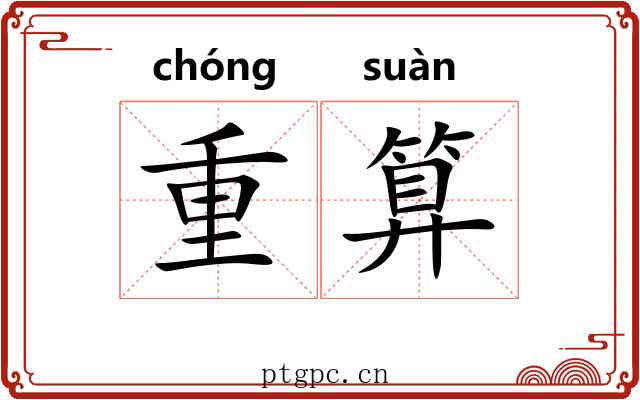 重算 重算