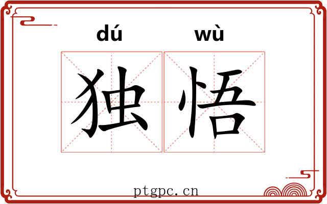 独悟
