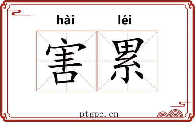 害累 害累