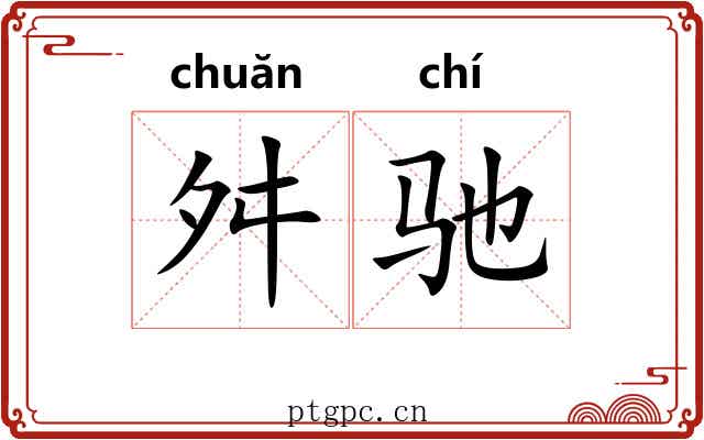 舛驰