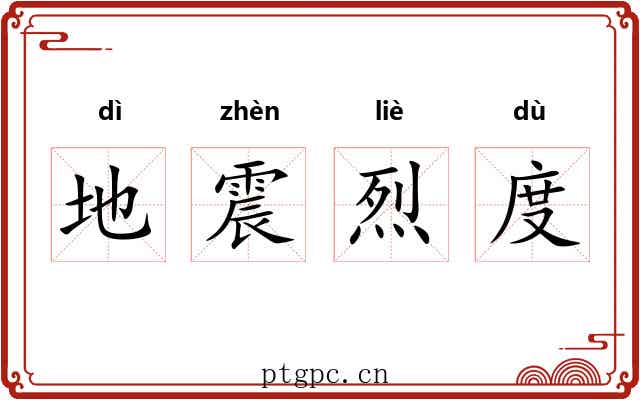 地震烈度