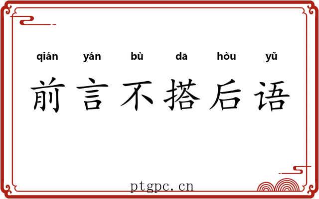 前言不搭后语 前言不搭后语