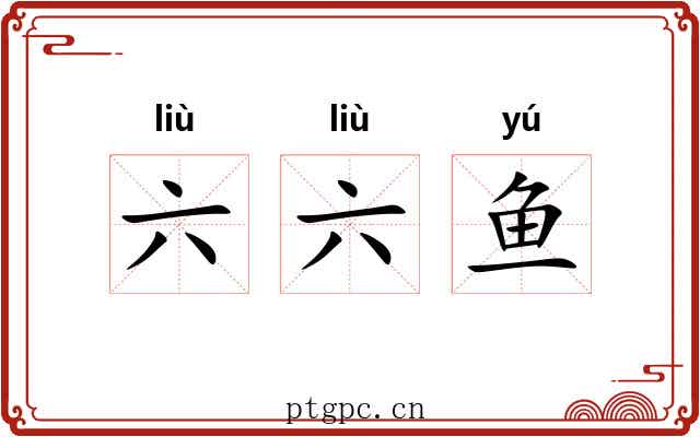六六鱼