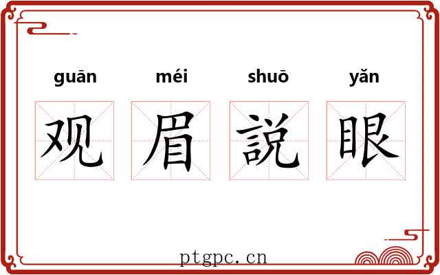 观眉説眼