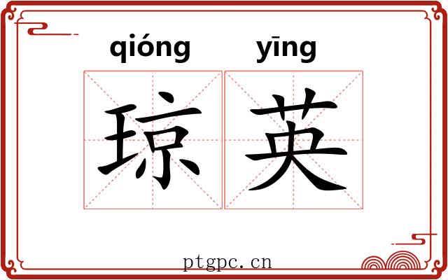 琼英 琼英