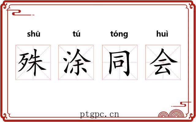 殊涂同会