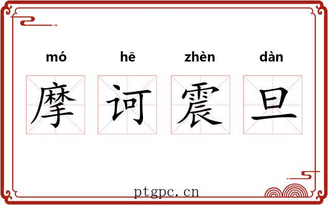 摩诃震旦
