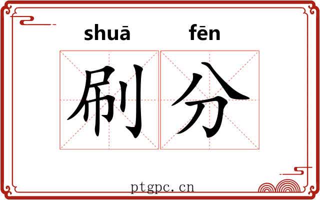 刷分