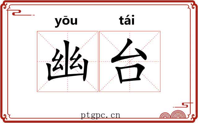 幽台