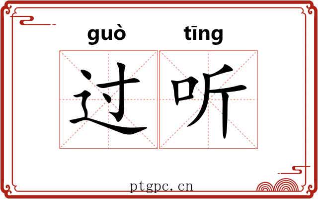 过听 过听