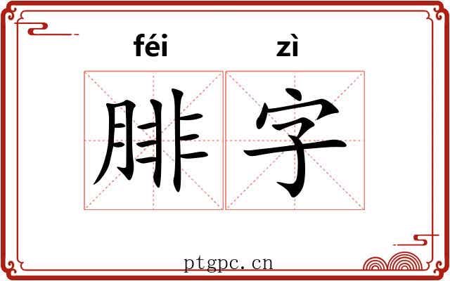 腓字 腓字