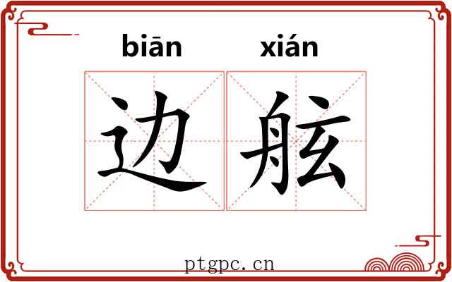 边舷