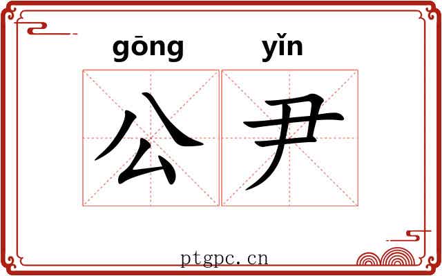 公尹 公尹