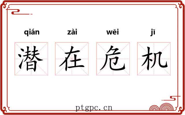 潜在危机