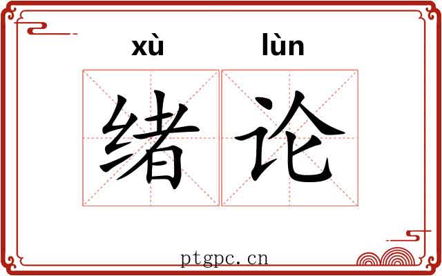 绪论