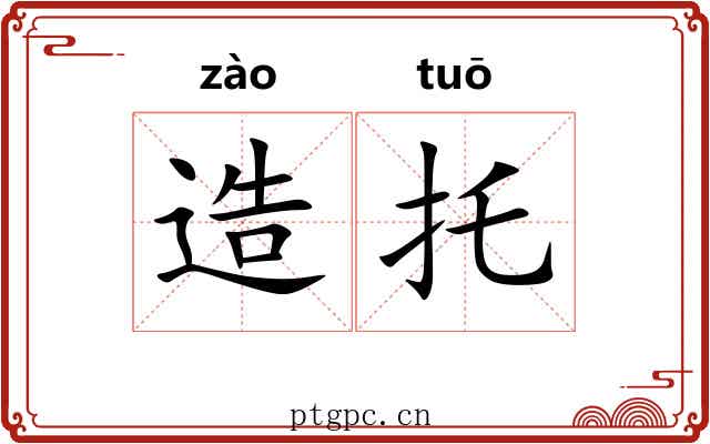 造托