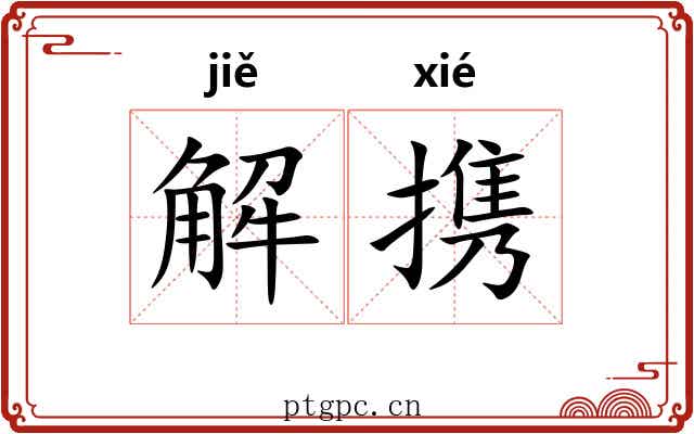 解携 解携