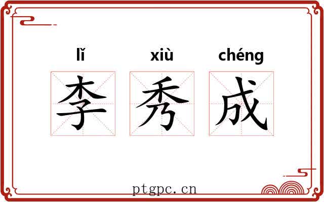 李秀成 李秀成
