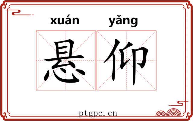 悬仰