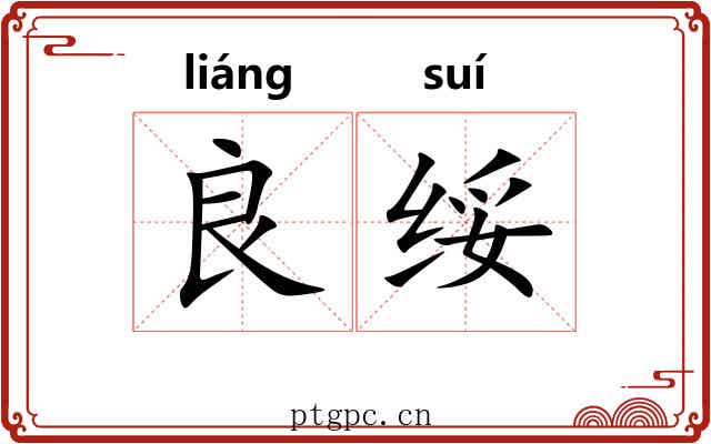 良绥