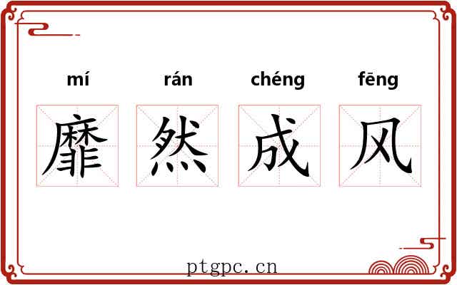 靡然成风 靡然成风