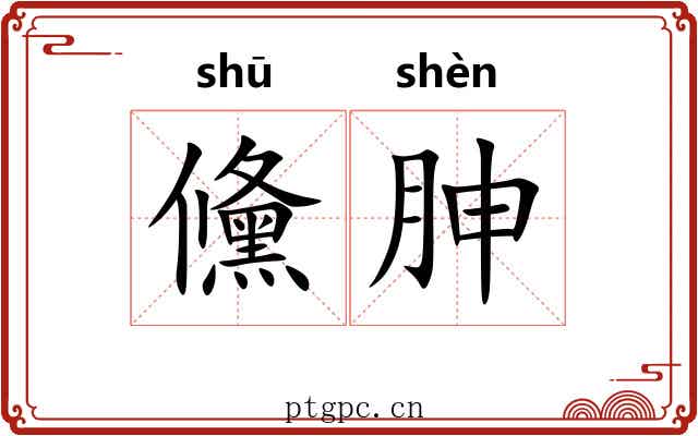 儵胂