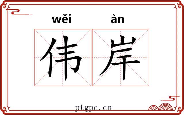 伟岸